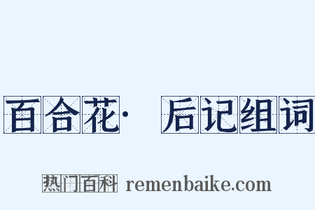 百合花·后记组词是什么意思的图片